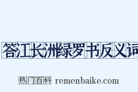答江长洲绿罗书反义词是什么意思的图片
